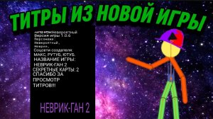 ТИТРЫ ИЗ МОЕЙ НОВОЙ ИГРЫ.mp4