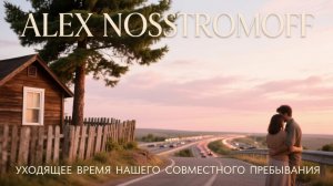 ALEX NOSSTROMOFF - Уходящее время нашего совместного пребывания (Original Synth Hip-Hop & Trap Ver)