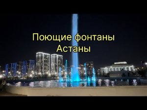 Астана - поющие фонтаны 🤩