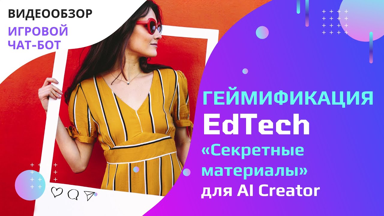 Миссия в чат-боте Смарт Сендер: игровой сценарий для продвижения курсов AI Creator смотреть онлайн