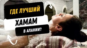 Турецкий Хамам в Алании