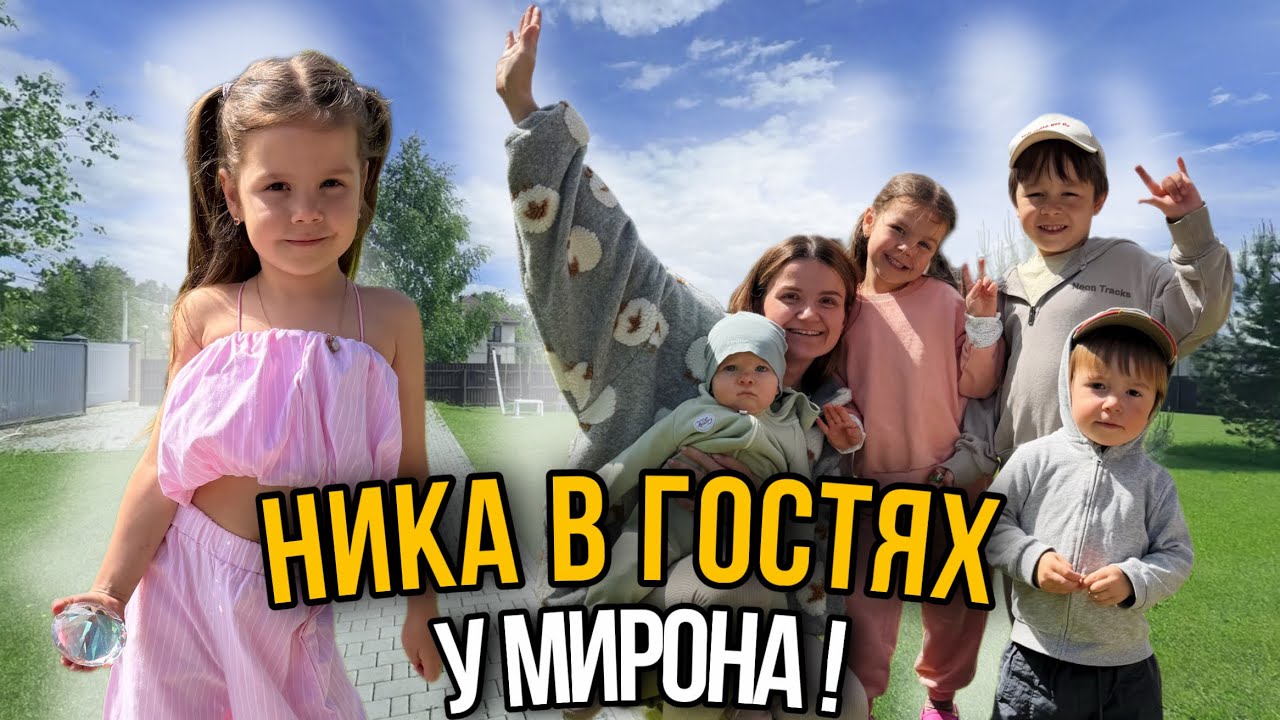 Мы с Никой в гостях у Мирона! 2 дня вместе! Обзор дома, игры, как проводим время?! смотреть онлайн