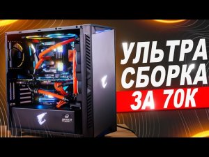 ЛУЧШИЙ ИГРОВОЙ ПК за 70К – СБОРКА ПК ЗА 70000 РУБЛЕЙ ИЗ DNS! ЛЕТО 2023!