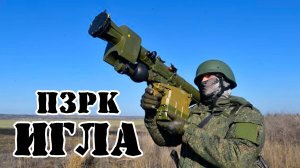 Советский/Российский ПЗРК «Игла» || Обзор