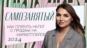 Как подавать налоги | Самозанятость и OZON | 2024