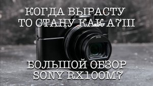 МЫЛЬНИЦА ДЛЯ ПРОФЕССИОНАЛОВ | БОЛЬШОЙ ТЕСТ-ДРАЙВ В ПУТЕШЕСТВИИ | ОБЗОР ФОТОГРАФА SONY RX100M7