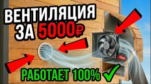 СВЕЖИЙ ВОЗДУХ за 1 час и КОПЕЙКИ! Объясняю пошагово / Как продумать систему вентиляции в доме?