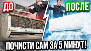 ХОЛОДИТ КАК НОВЫЙ Чистка кондиционера дома без мастера - экономия денег гарантирована!