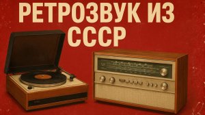 СДЕЛАНО в СССР. Редчайшая советская АУДИОТЕХНИКА которая жива до сих пор