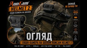 Огляд на екшн-камеру на шолом RunCam Helmet 2 (Full HD, 60 FPS, 3500mAh, до 8 год запису)
