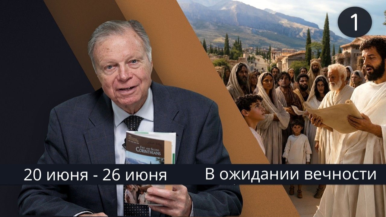 Субботняя школа с Марком Финли | Урок 1 — III квартал 2026 года