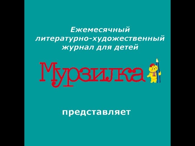 Октябрьский выпуск "Мурзилки" уже в продаже смотреть онлайн