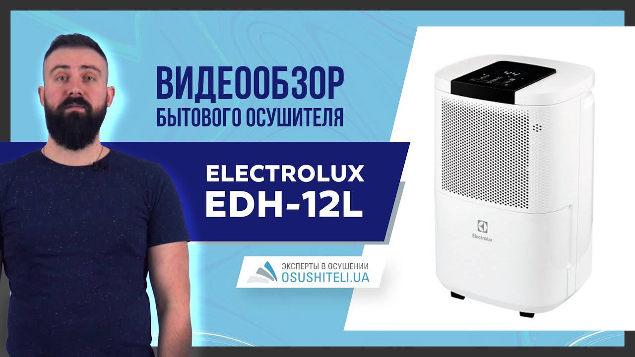 Обзор новинки - осушителя Electrolux EDH 12L