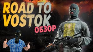 ROAD TO VOSTOK ОБЗОР ИГРЫ