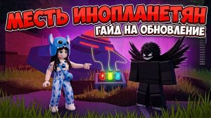 😱ГАЙД НА ОБНОВЛЕНИЕ! МЕСТЬ ИНОПЛАНЕТЯН В 99 НОЧЕЙ В ЛЕСУ!