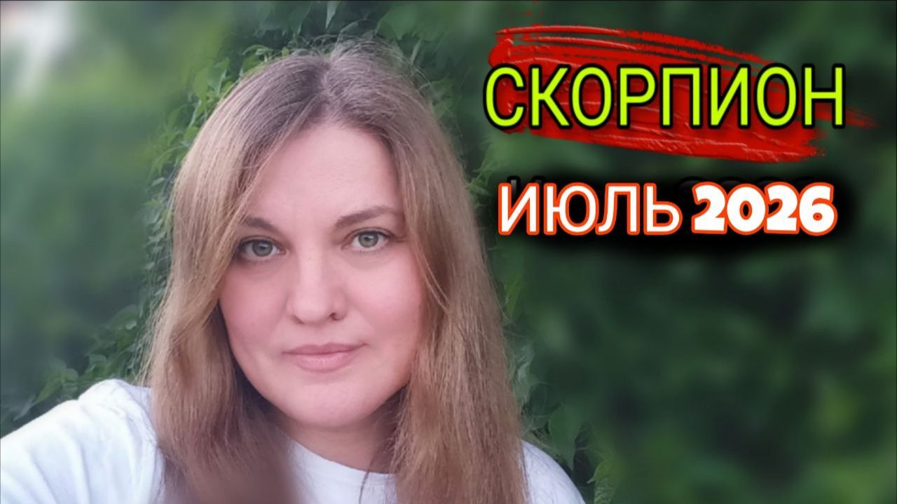 СКОРПИОН ♏️ Июль 2026. Время решить вопросы по деньгам.