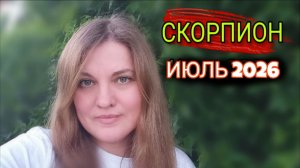 СКОРПИОН ♏️ Июль 2026. Время решить вопросы по деньгам.
