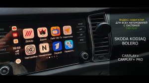 Яндекс навигатор для всех автомобилей с системой CarPlay. Пример установки на Skoda Kodiaq Bolero