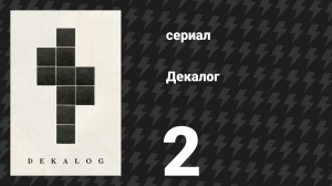 Декалог 2 серия «Декалог, два» (сериал, 1989)