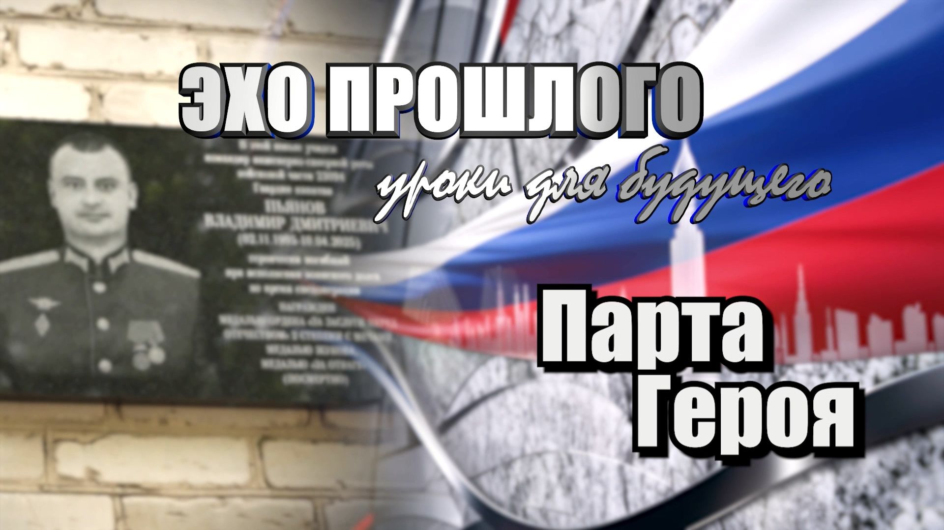Парта героя смотреть онлайн