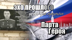 Парта героя