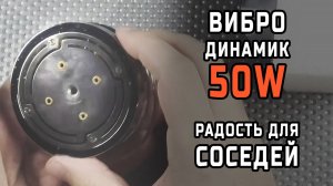 Распаковка мощного вибро динамика (виброколонка). Как угомонить шумных соседей - советы из практики