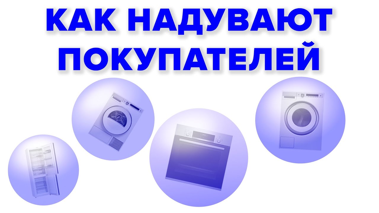 ПОКУПКА БЫТОВОЙ ТЕХНИКИ Как Вас Заставляют Платить За Воздух смотреть онлайн