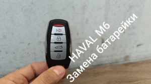 HAVAL. ХАВАЛ М6. Замена батарейки в ключе.