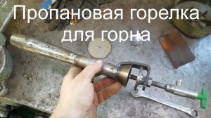 Инжекционная газовая горелка для горна, плавильни.