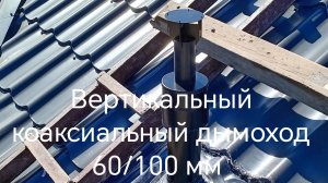 Вертикальный коаксиальный дымоход  60/100 мм.