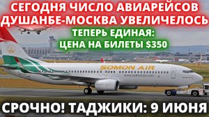 СРОЧНО! ТАДЖИКИ: СЕГОДНЯ ЧИСЛО АВИАРЕЙСОВ ДУШАНБЕ-МОСКВА УВЕЛИЧЕЛОСЬ, ХУДЖАНД-МОСКВА, ДУШАНБЕ-МОСКВА
