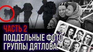 Группу Дятлова убили, а дневники и фото подделали расследование / часть 2