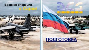 DCS. Карта Сирии. База в Сирии. Подготовка