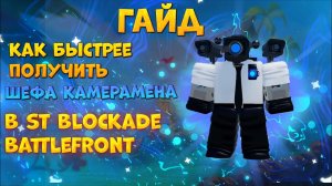 Гайд как быстрее получить шефа камерамена в ST : Blockade Battlefront