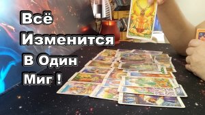 ‼️💫 Судьбоносные Изменения в Твоей Судьбе❗Твой Новый Путь...Taro Dora #tarot