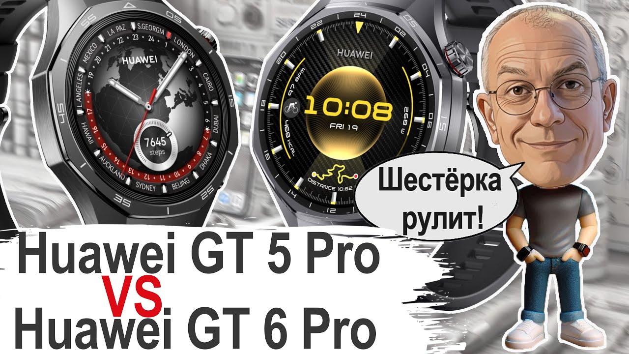 Huawei GT 5 Pro против GT 6 Pro: Полный обзор изменений! ВСЕ отличия и сходства смотреть онлайн