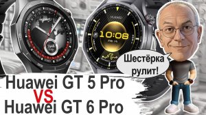 Huawei GT 5 Pro против GT 6 Pro: Полный обзор изменений! ВСЕ отличия и сходства
