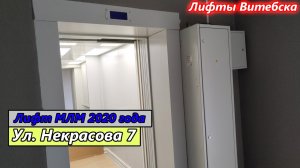 Лифт МЛМ 2020 г. в. без МП по адресу: Ул. Некрасова 7