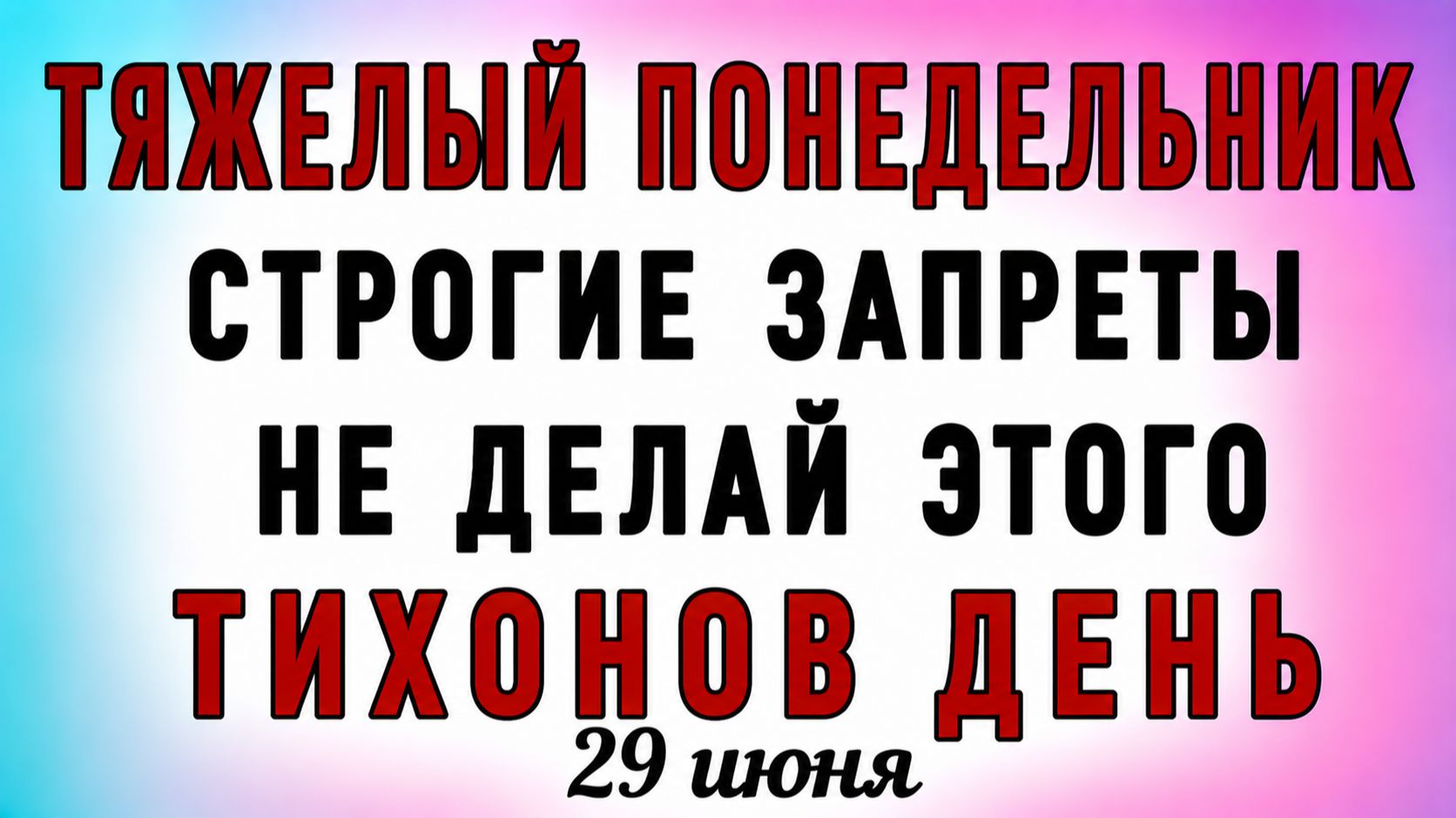 29 Июня Тихонов День. Что нельзя делать 29 Июня Тихонов День. Народные традиции и приметы