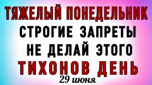 29 Июня Тихонов День. Что нельзя делать 29 Июня Тихонов День. Народные традиции и приметы