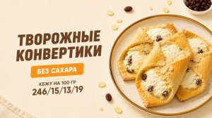 Конвертики без сахара