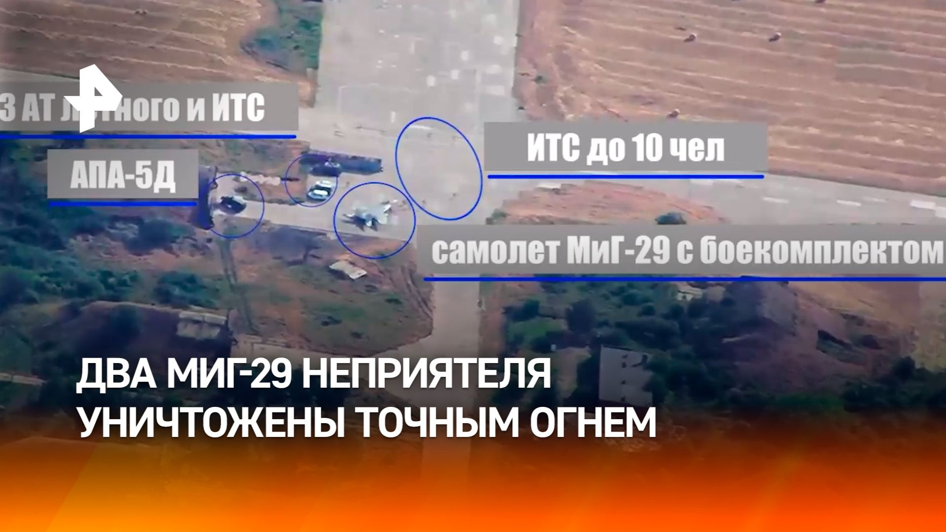 ВС РФ уничтожили два истребителя МиГ-29 ВСУ на аэродроме Вознесенск в Николаевской области смотреть онлайн