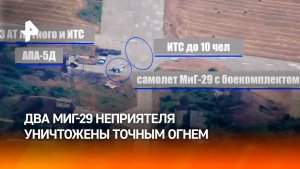 ВС РФ уничтожили два истребителя МиГ-29 ВСУ на аэродроме Вознесенск в Николаевской области