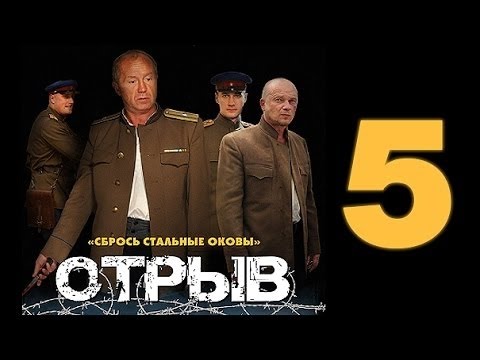 ОТРЫВ - Военный Фильм на Youtube 5 серия