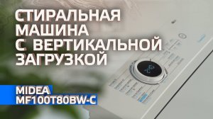 Стиральная машина с вертикальной загрузкой Midea MF100T80BW-C