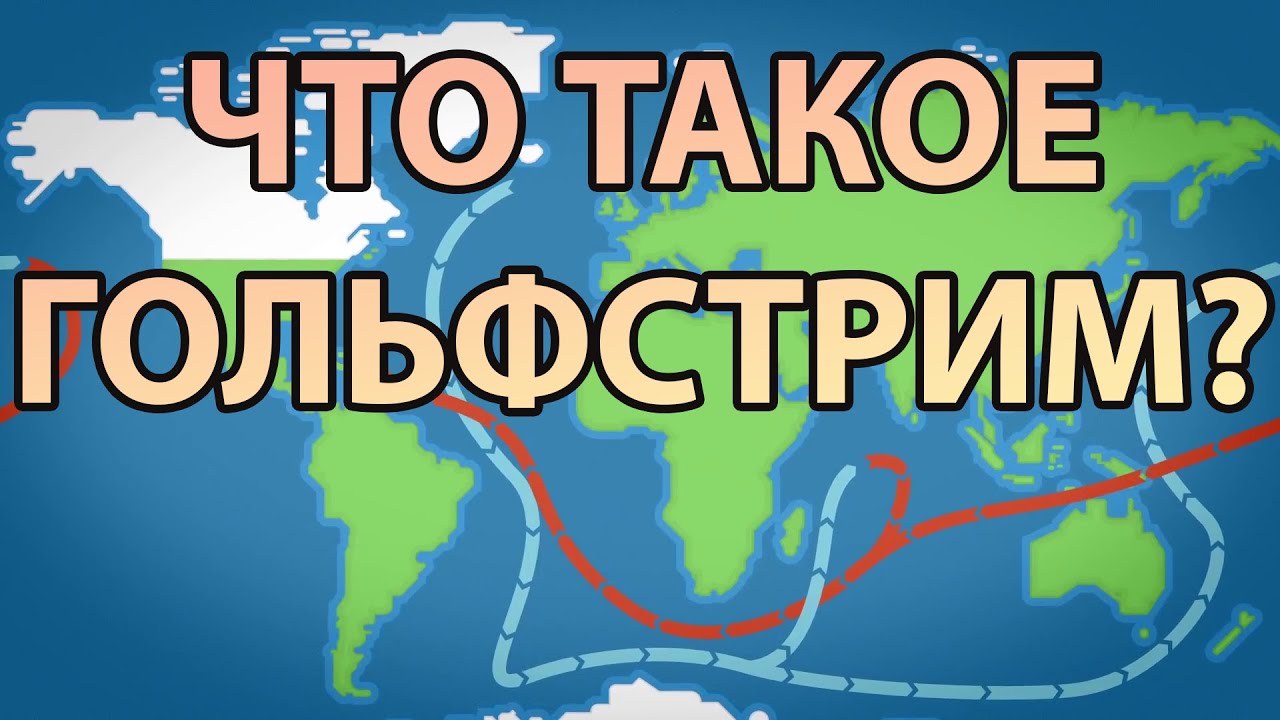 Что такое Гольфстрим? [Kurzgesagt] смотреть онлайн