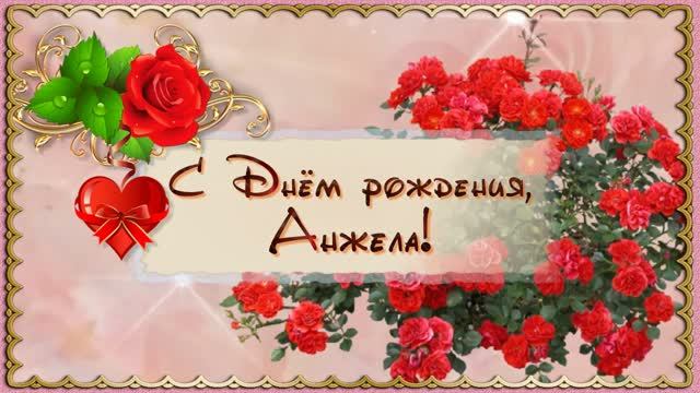 С Юбилеем, Анжела. 55 лет.