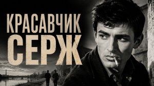 Красавчик Серж | Le beau Serge (1958)