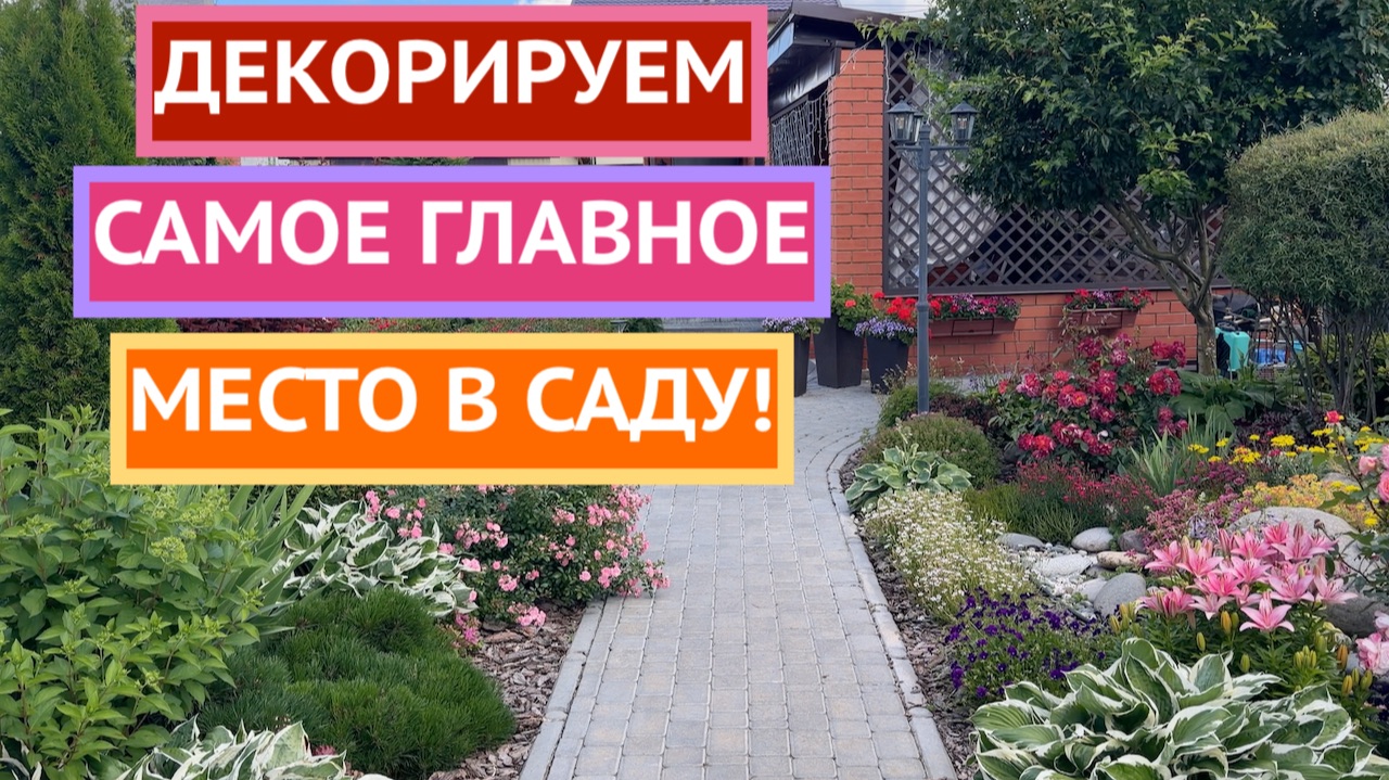 Как оформить входную зону в саду? смотреть онлайн