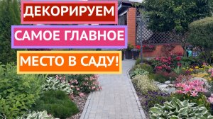 Как оформить входную зону в саду?